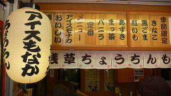 「浅草ちょうちんもなか」外観 1165519 そんな中で見つけたのがこのお店です。浅草ちょうちんもなかです。
