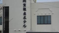 日間賀観光ホテル