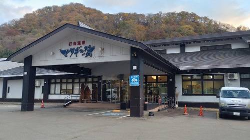 打当温泉 マタギの湯（秋田県 旅館） / 1