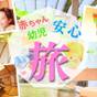 【はこぶらプラン】【幼児歓迎☆部屋食/1泊2食付】赤ちゃんと一緒でもパパもママもゆったり♪ | 函館湯の川温泉 花びしホテル