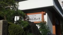 お宿いしちょう