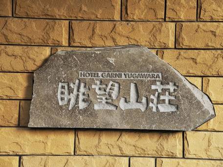 湯河原温泉 ホテル 眺望山荘 / 1