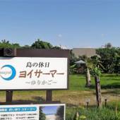 島の休日 ヨイサーマー Sunrise Beach House（沖縄県 コテージ・ロッジ・一棟貸） / 3