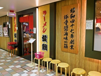 「ラーメン横綱 阪急三番街店」外観 824938 阪急三番街 B2Fにあるお店の外観