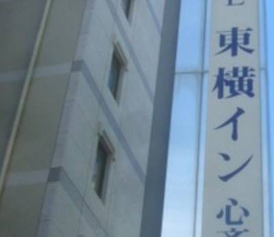東横イン大阪心斎橋西（大阪府 ビジネスホテル） / 1