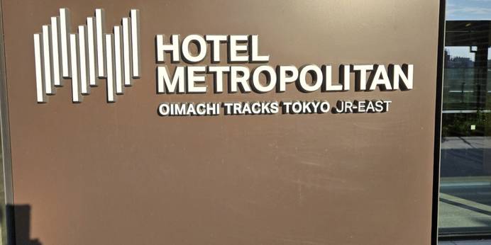 ホテルメトロポリタン大井町トラックス(東京都 シティホテル) / 1