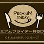 【プレミアムフライデー】特別料金プラン☆無料朝食＆ハッピーアワー☆浴場/Wi-Fi完備☆ | くれたけインプレミアム名駅南