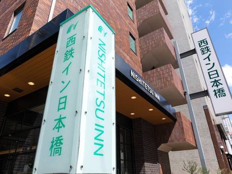 西鉄イン日本橋 / 1