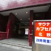 サウナ＆カプセルホテル 北欧（東京都 カプセルホテル） / 4