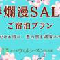 ★今だけお得★春爛漫SALEご宿泊プラン＜バイキング＞ | ホテル ウェルシーズン浜名湖