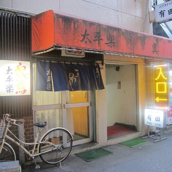 「やき鳥太平楽」外観 1079313 