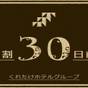【さき楽30】ポイント10倍還元！天然温泉大浴場を満喫☆《素泊まり》 | 浜名湖弁天島リゾート THE OCEAN