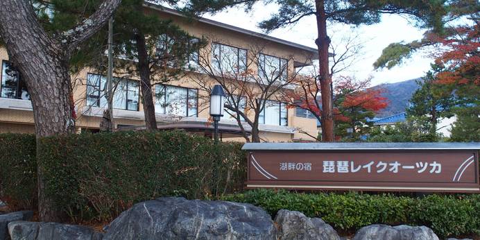 琵琶レイクオーツカ（滋賀県 リゾートホテル） / 1