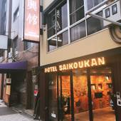 ホテル 斉興館（大阪府 ビジネスホテル） / 4