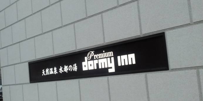 天然温泉 水都の湯 ドーミーインPREMIUM大阪北浜(大阪府 ビジネスホテル) / 1