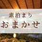 【素泊まり×お部屋おまかせ】でお得！ゆったりと皆生温泉を愉しむ／遅い到着でも安心／駐車場無料 | 皆生温泉 いこい亭 菊萬