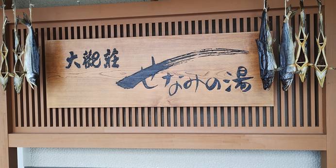 新潟県瀬波温泉 大観荘 せなみの湯（新潟県 旅館） / 1