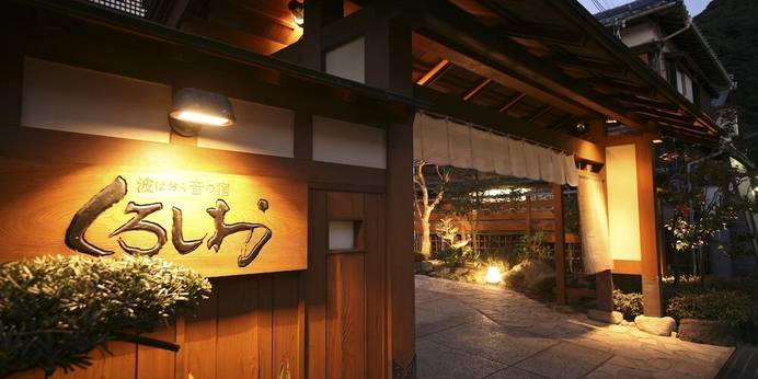 波音の宿 くろしお（兵庫県 民宿） / 1