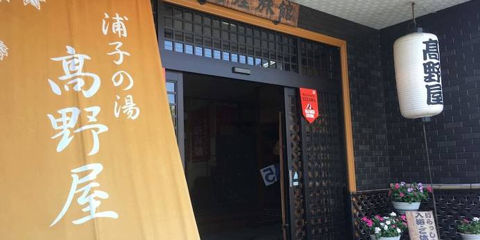 越後湯沢温泉 温泉民宿 浦子の湯 高野屋（新潟県 民宿） / 1