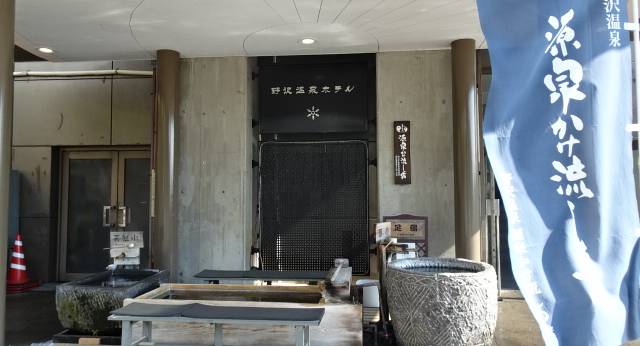 野沢温泉 野沢温泉ホテル（長野県 旅館） / 1