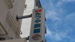 民宿 たつや旅館