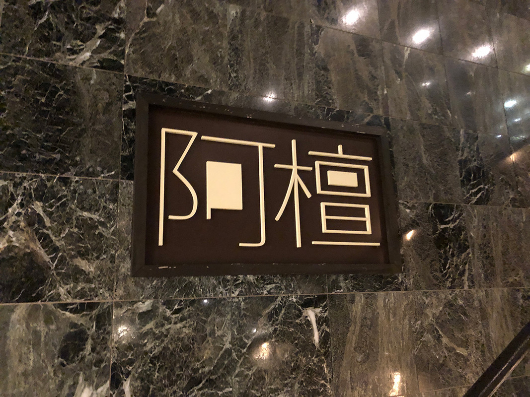 鉄板焼きの阿檀