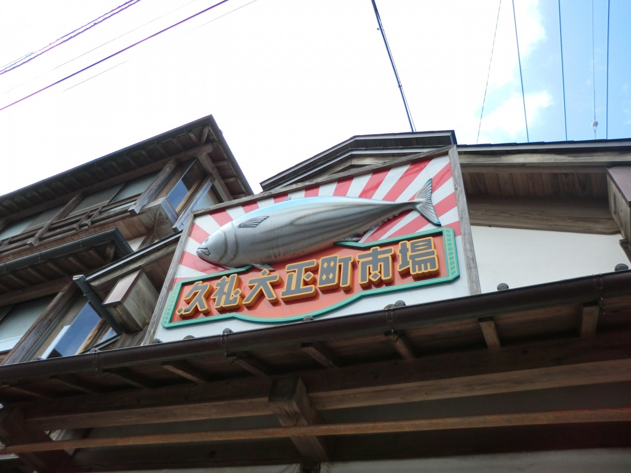 久礼大正町市場689434