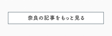 自分の時間を大切に。奈良の豊かさに身を任せるひとり旅 - 21