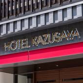 ホテル かずさや（東京都 ビジネスホテル） / 4