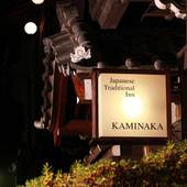 有形文化財の宿 旅館かみなか（岐阜県 旅館） / 3