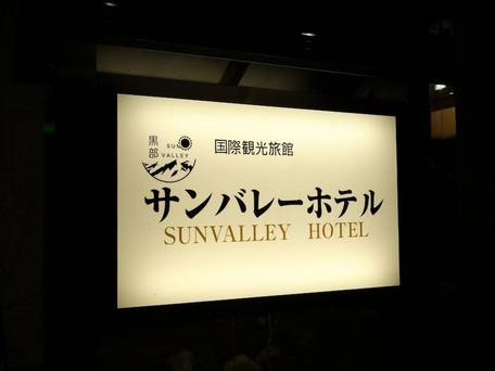 黒部サンバレーホテル / 5