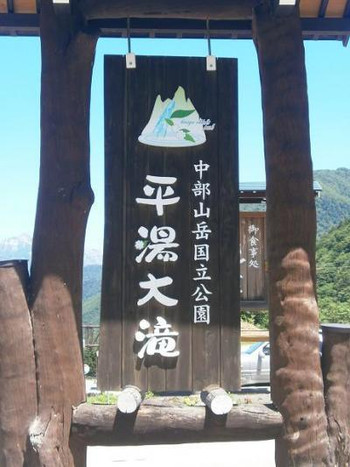 平湯大滝公園へいこう4025405