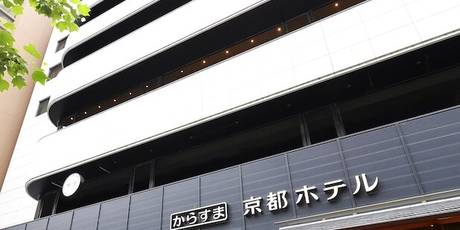 からすま京都ホテル