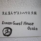えんまんゲストハウス大阪(大阪府 ゲストハウス・ホステル・ドミトリー) / 5