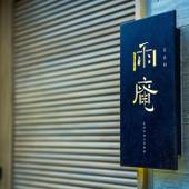 雨庵 金沢（石川県 シティホテル） / 2