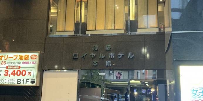 池袋ロイヤルホテル（東京都 ビジネスホテル） / 1