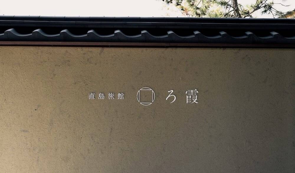 「直島旅館 ろ霞」ロゴ / 3