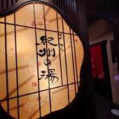 天然温泉 紀州の湯 ドーミーインPREMIUM和歌山（和歌山県 ビジネスホテル） / 4