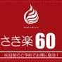 【さき楽60】60日前のご予約がお得！ ”さき楽60” シンプルステイプラン 《素泊り》  | 道後hakuro