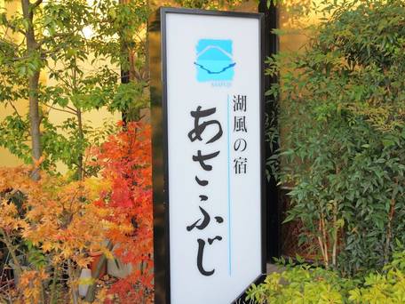 富士河口湖温泉 湖風の宿 あさふじ / 3