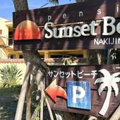 ペンション サンセットビーチ（沖縄県 ペンション） / 2