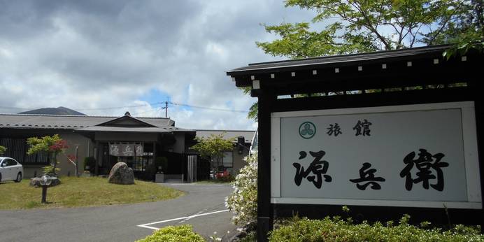 遠刈田温泉 旅館 源兵衛（宮城県 旅館） / 1