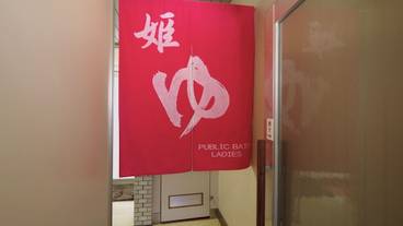 大浴場 / 5