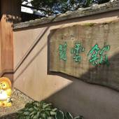 景勝の宿 芳雲館（奈良県 旅館） / 5