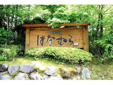 小田温泉 四季の里 はなむら / 1