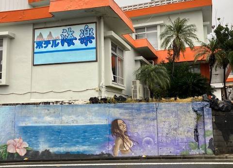 三宅島ホテル 海楽（東京都 スタンダードホテル） / 1