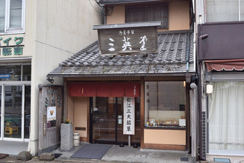 「三英堂 本店」 外観 132728785 創業昭和四年の老舗