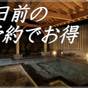 【さき楽28】28日前の予約で「季節の和洋中ビュッフェプラン」が１０％OFF！早割プラン | 天然温泉 田沢湖レイクリゾート