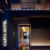 カルタホテル京都 別邸（京都府 ビジネスホテル） / 3