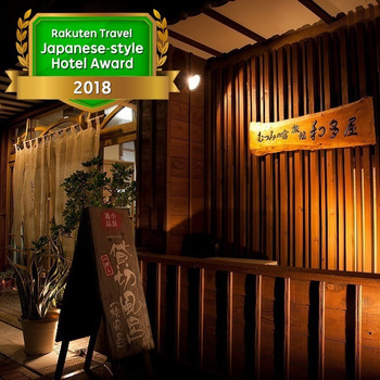 家庭的な温もりに癒やされる!ほっこりあったかお宿4244845